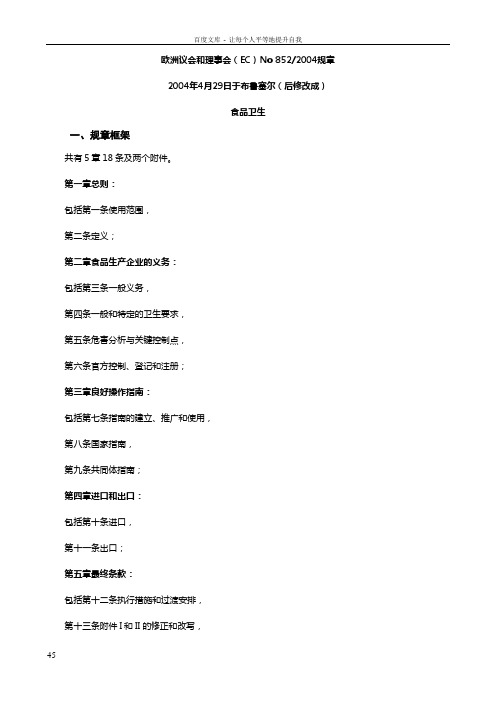 EC852食品卫生摘要