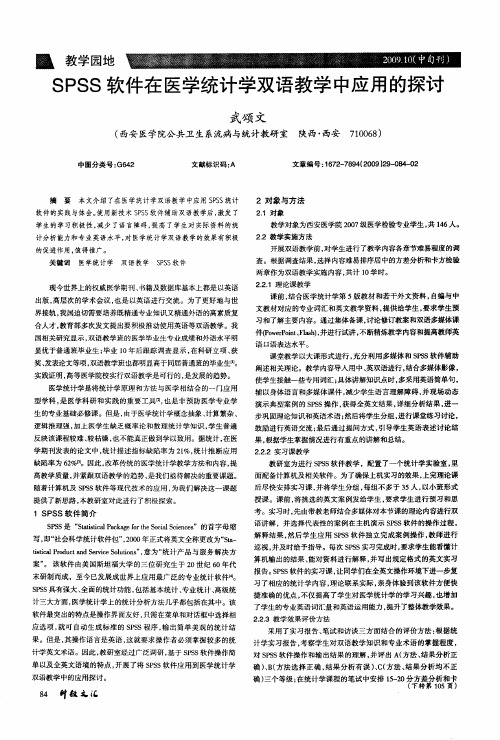 SPSS软件在医学统计学双语教学中应用的探讨