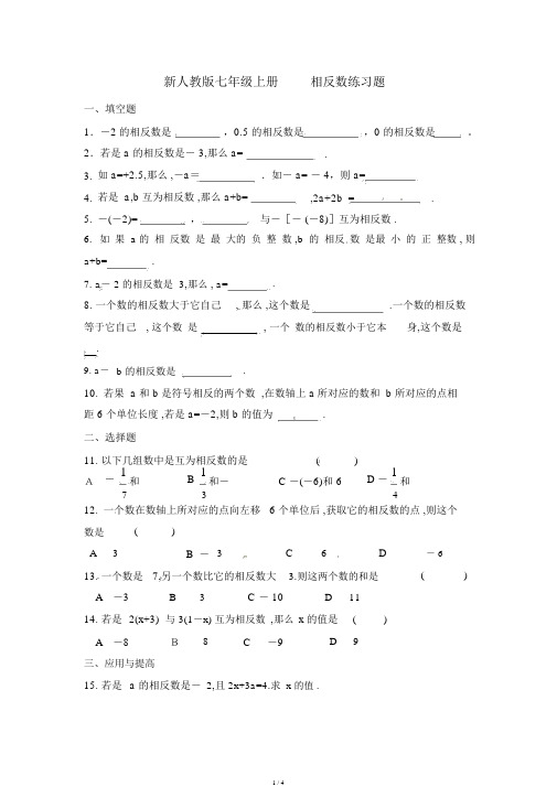 人教版七年级上册1.2.3相反数练习题