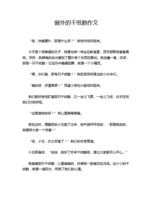 窗外的千纸鹤作文