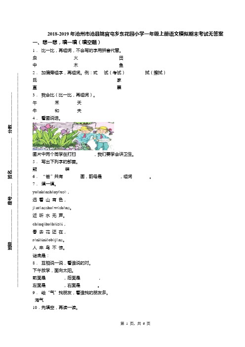 2018-2019年沧州市沧县姚官屯乡东花园小学一年级上册语文模拟期末考试无答案