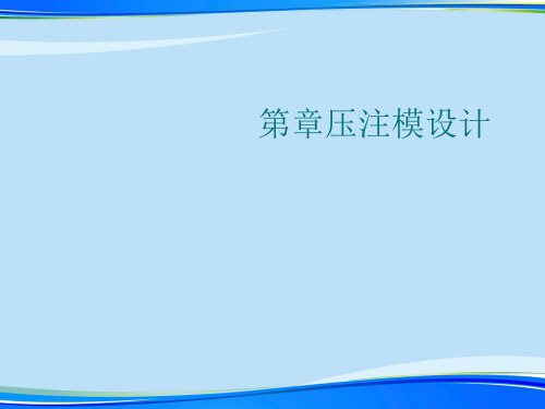 压注模设计.完整版PPT资料