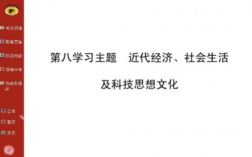 高考历史总复习【14】《中国近代经济、社会与科技思想文化》课件