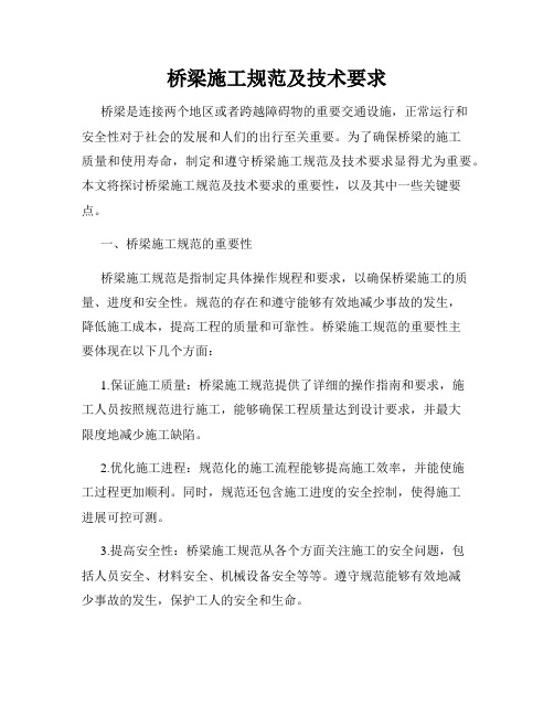 桥梁施工规范及技术要求