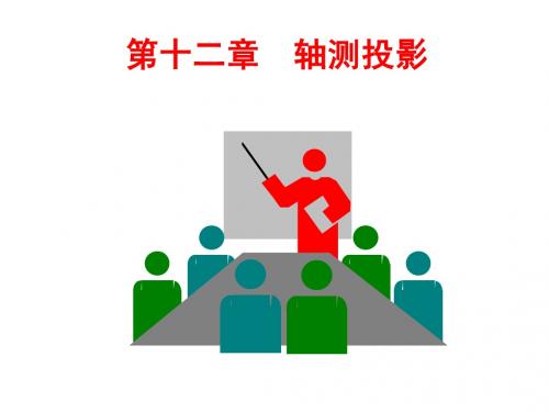 第十二章 轴测投影