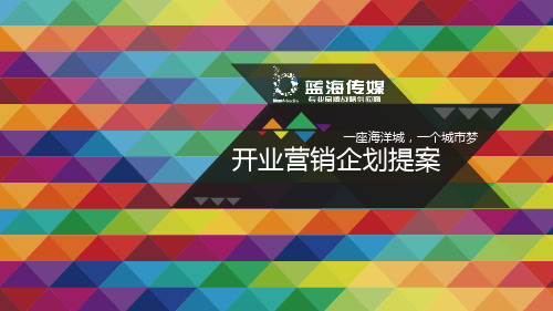 2016年浙江湖州市长兴海洋城开业营销企划提案_购物中心开业活动方案