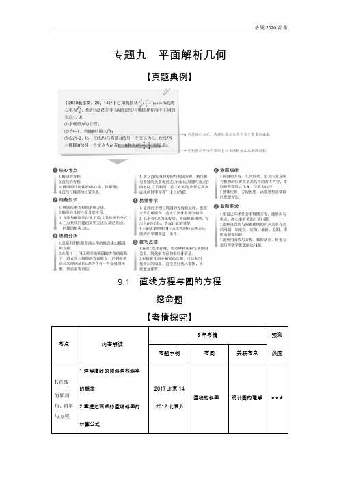 2020年高考北京版高考数学 9.1 直线方程与圆的方程