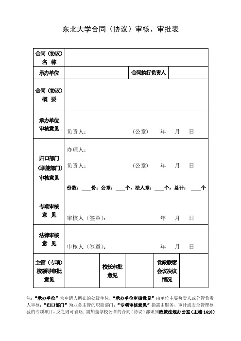 东北大学合同(协议)审核、审批表