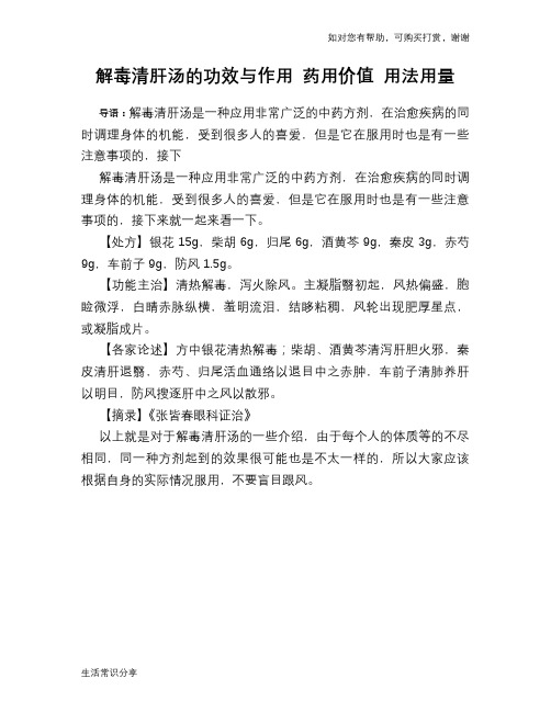 解毒清肝汤的功效与作用 药用价值 用法用量