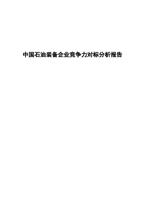 对标分析报告【范本模板】