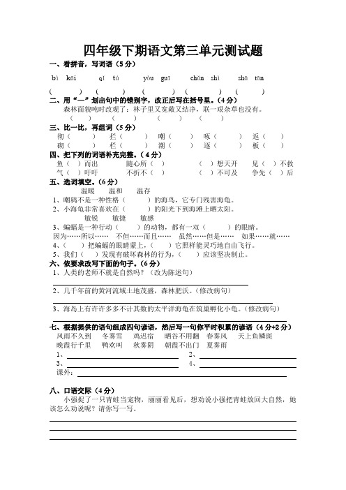 新课标人教版四年级下册语文第三单元试卷