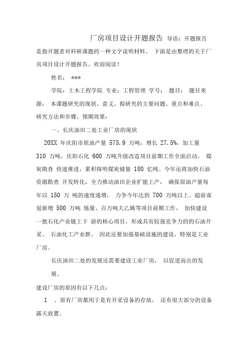 厂房项目设计开题报告