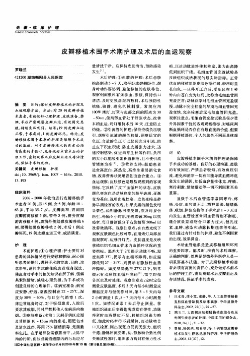 皮瓣移植术围手术期护理及术后的血运观察