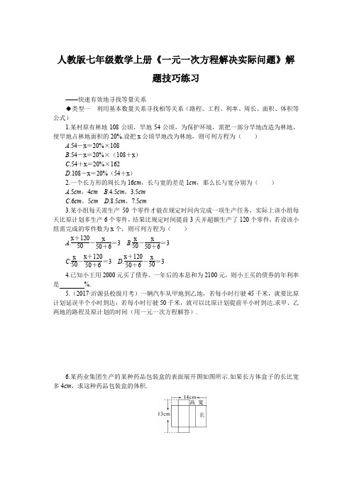 人教版七年级数学上册《一元一次方程解决实际问题》解题技巧练习