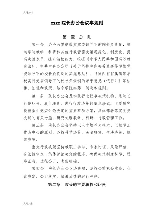 大学院长办公会议事规则