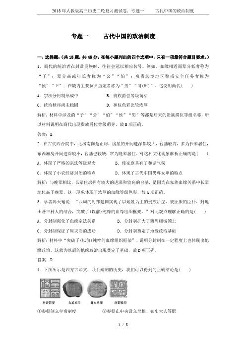 2018年人教版高三历史二轮复习测试卷：专题一     古代中国的政治制度