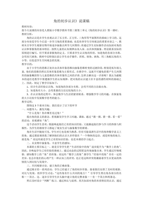 角的初步认识》说课稿