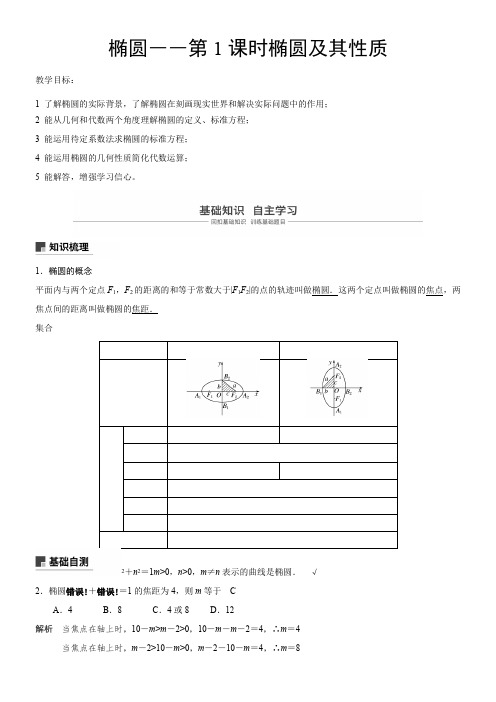 高中数学新人教版B版精品教案《人教版B高中数学选修2-1 2.2.2 椭圆的几何性质》7