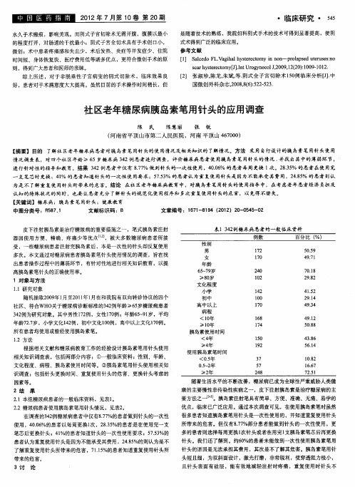 社区老年糖尿病胰岛素笔用针头的应用调查