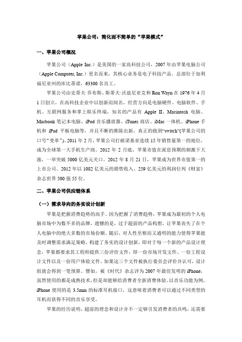 苹果公司：简化而不简单的“苹果模式”