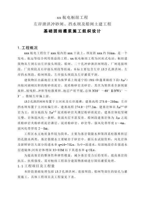 左岸泄洪冲砂闸、挡水坝及船闸基础固结灌浆施工组织设计