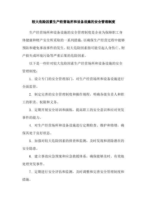较大危险因素生产经营场所和设备设施的安全管理制度