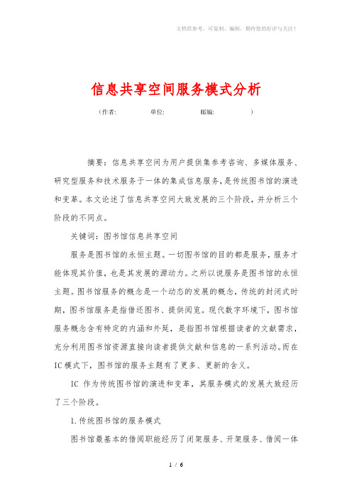 信息共享空间服务模式分析