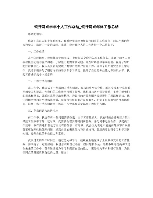 银行网点半年个人工作总结_银行网点年终工作总结