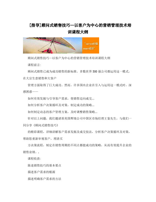 [指导]顾问式销售技巧—以客户为中心的营销管理技术培训课程大纲