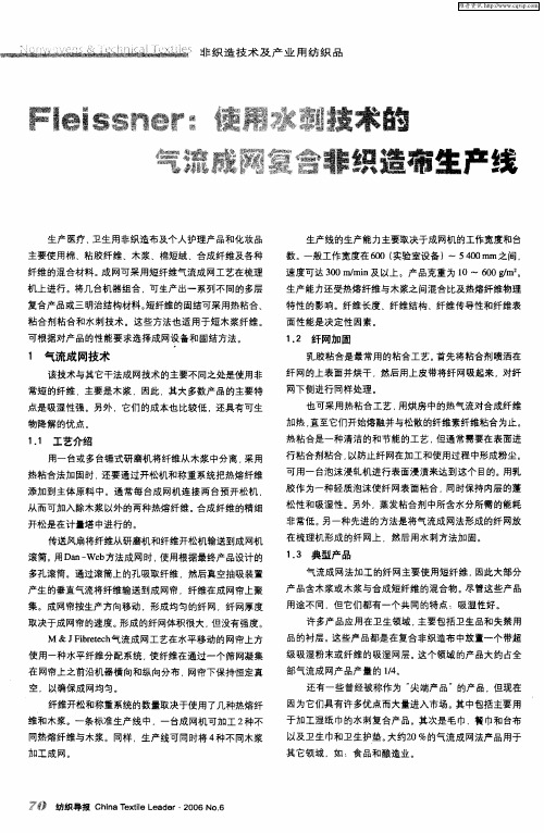 Fleissner：使用水刺技术的气流成网复合非织造布生产线