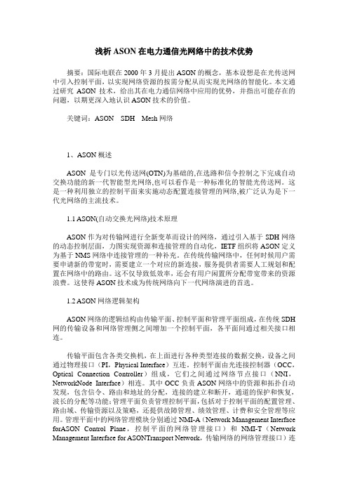 浅析ASON在电力通信光网络中的技术优势