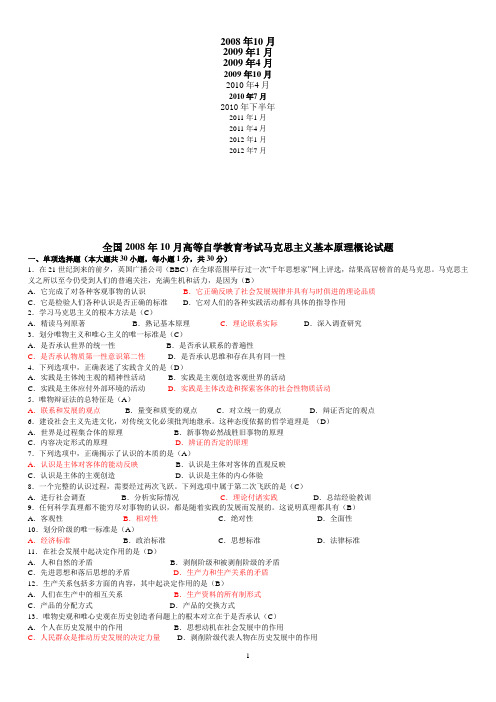 2008年10月到2012年7月自考马克思主义基本原理概论试题及答案