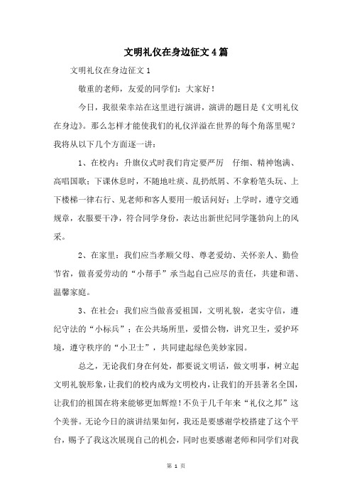 文明礼仪在身边征文4篇