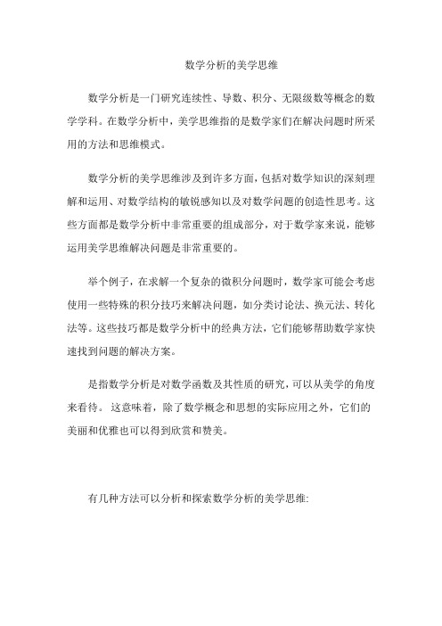 数学分析的美学思维