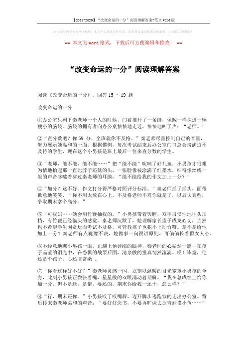 【2019-2020】“改变命运的一分”阅读理解答案-范文word版 (3页)