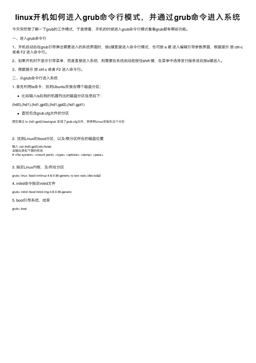 linux开机如何进入grub命令行模式，并通过grub命令进入系统