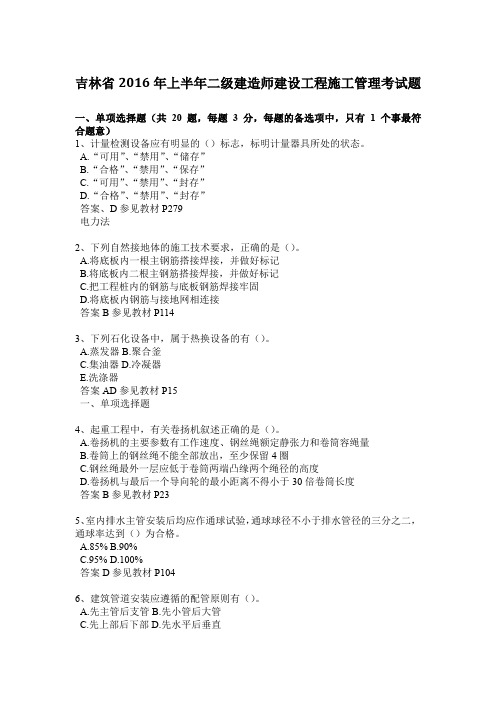 吉林省2016年上半年二级建造师建设工程施工管理考试题