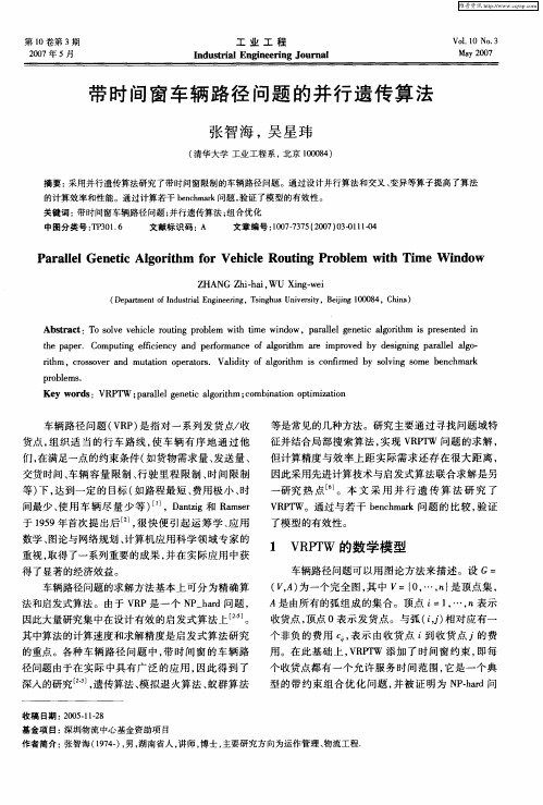 带时间窗车辆路径问题的并行遗传算法