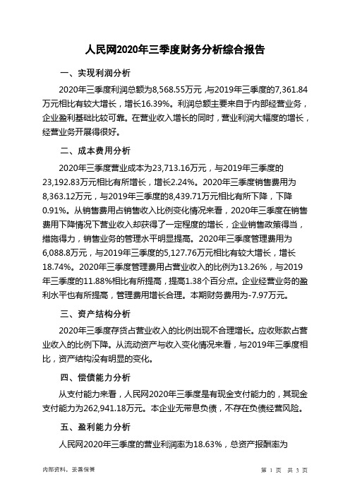 人民网2020年三季度财务分析结论报告