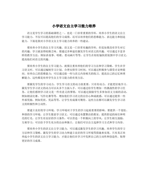 小学语文自主学习能力培养