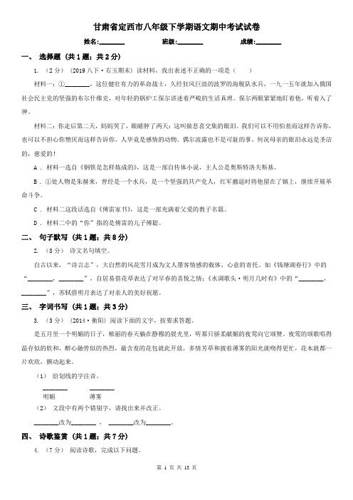 甘肃省定西市八年级下学期语文期中考试试卷