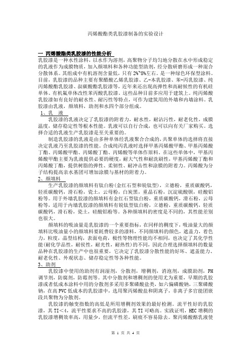 丙烯酸酯类乳胶漆制备的实验设计
