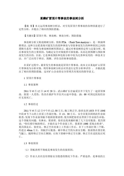 某磷矿冒顶片帮事故的事故树分析
