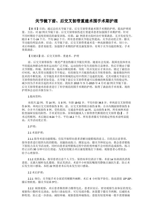 关节镜下前、后交叉韧带重建术围手术期护理