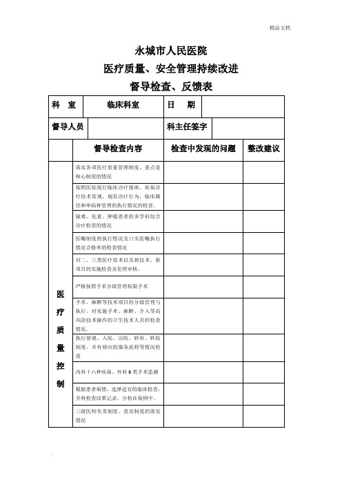 医疗质量、安全管理持续改进督查表