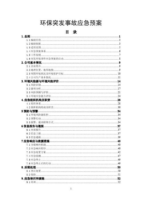 环保突发事故应急预案-徐州诺特化工有限公司