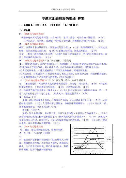 2013年高考真题地理学科分类汇编05-地表形态的塑造 - 答案