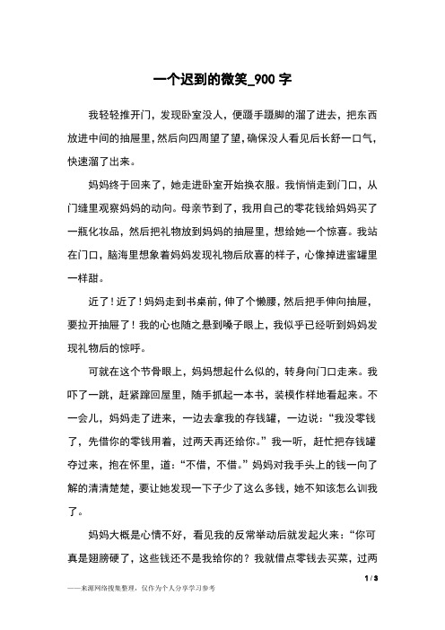 一个迟到的微笑_900字高中作文