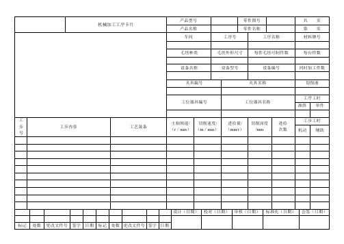 机械加工工序卡片(JB T 9165-1998)机械加工工艺过程卡片(JB T 9165.2-1998)