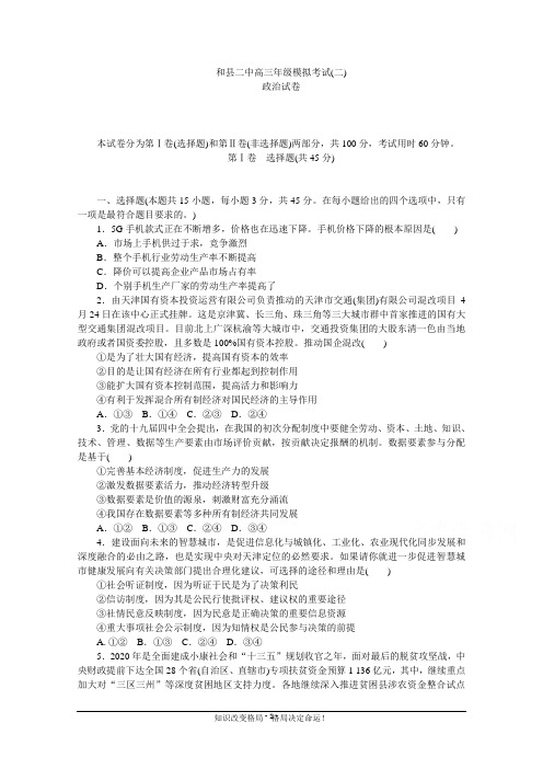 安徽省和县第二届高三上学期模拟考试(二)政治试卷 Word版含答案